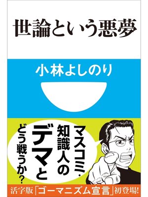 cover image of 世論という悪夢(小学館101新書)